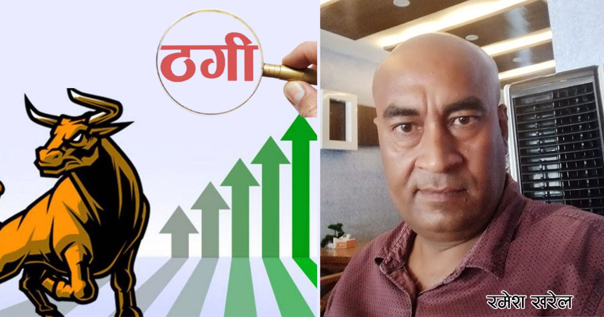 शेयर बजारका ‘नटरलाल’: जसबाट यसरी ठगिए ब्रोकर कम्पनी !